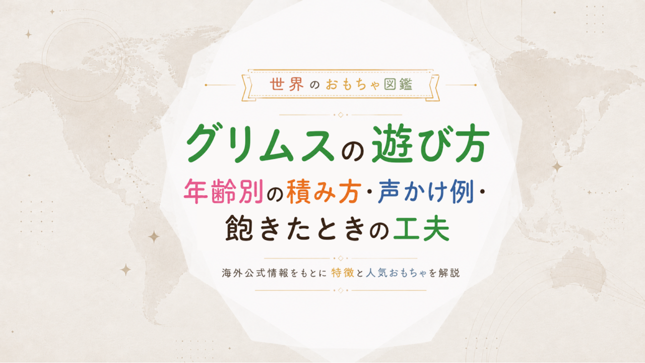 グリムスの遊び方｜年齢別の積み方・声かけ例・飽きたときの工夫