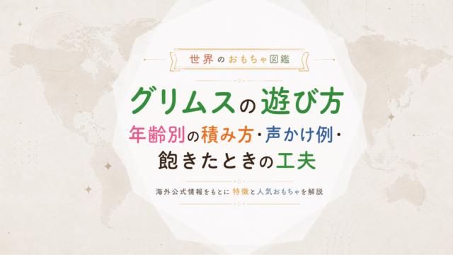 グリムスの遊び方｜年齢別の積み方・声かけ例・飽きたときの工夫