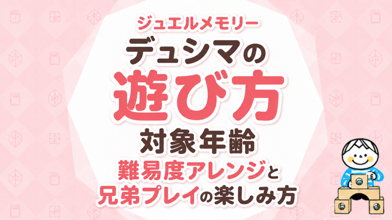 ジュエルメモリー デュシマの遊び方と対象年齢｜難易度アレンジと兄弟プレイの楽しみ方 @