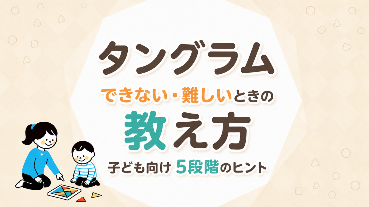 タングラムができない・難しいときの教え方｜子ども向け5段階のヒント