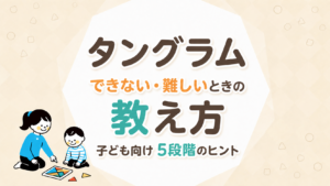 タングラムができない・難しいときの教え方｜子ども向け5段階のヒント