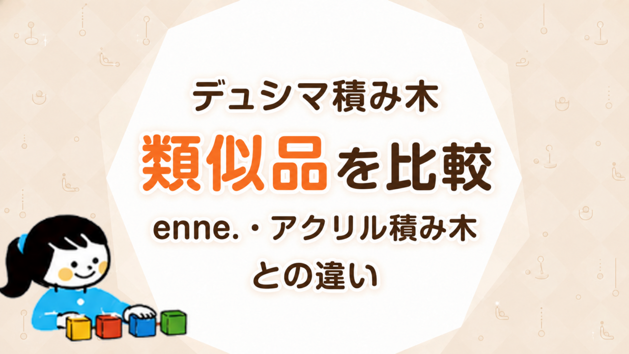 デュシマ積み木の類似品を比較｜enne.・アクリル積み木との違い