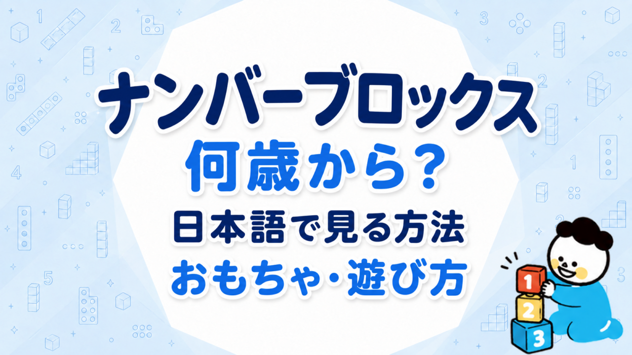 ナンバーブロックスは何歳から？日本語で見る方法・おもちゃ・遊び方を説明
