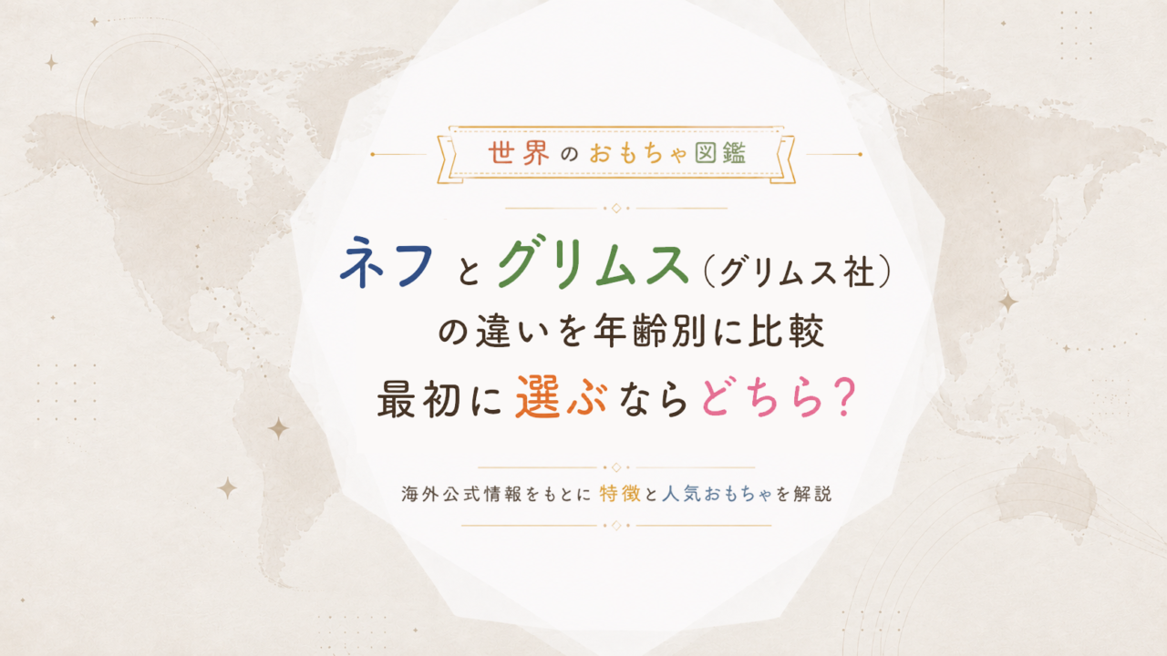 ネフとグリムス（グリムス社）の違いを年齢別に比較｜最初に選ぶならどちら？