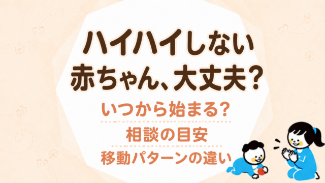 ハイハイしない赤ちゃん、大丈夫？いつから始まるか・相談の目安・移動パターンの違いをやさしく説明します