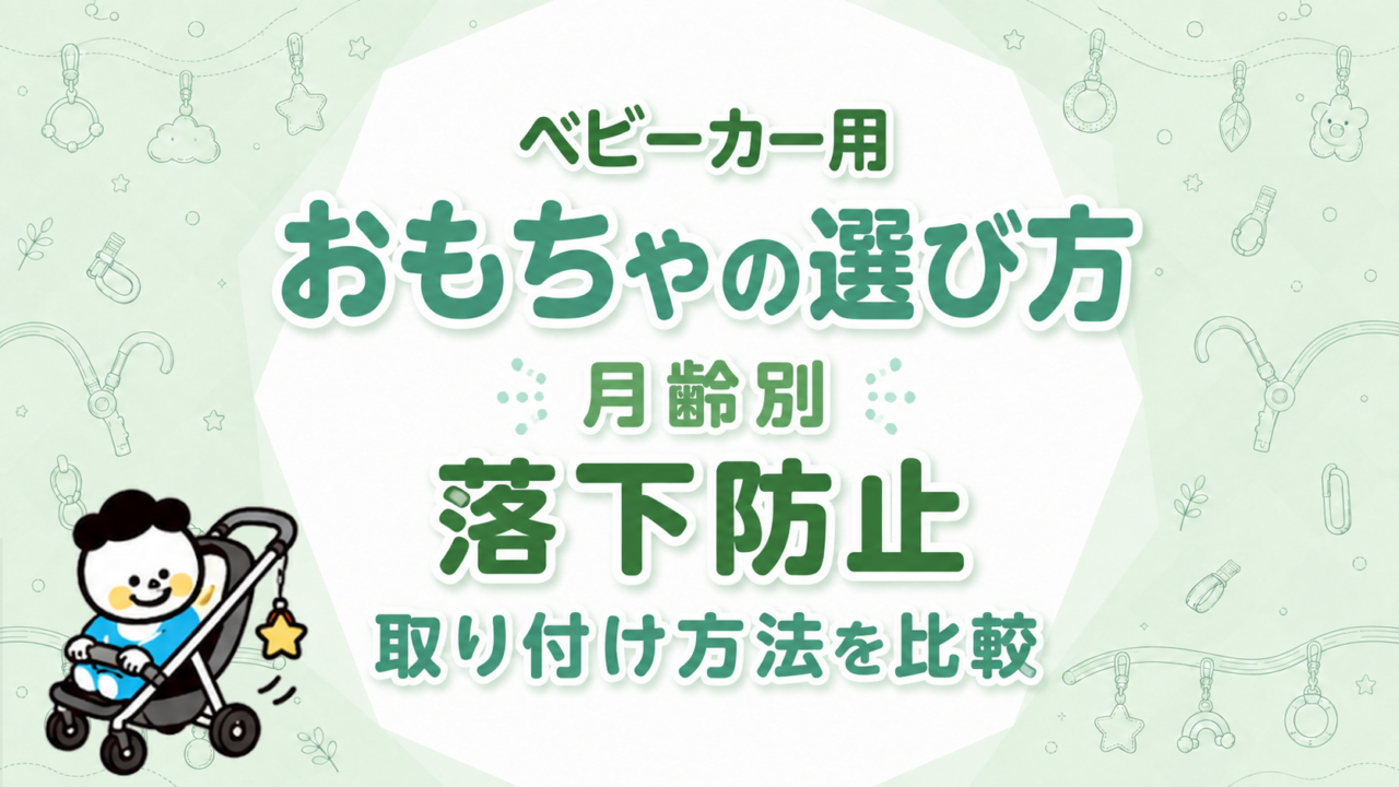 ベビーカー用おもちゃの選び方｜月齢別・落下防止・取り付け方法を比較