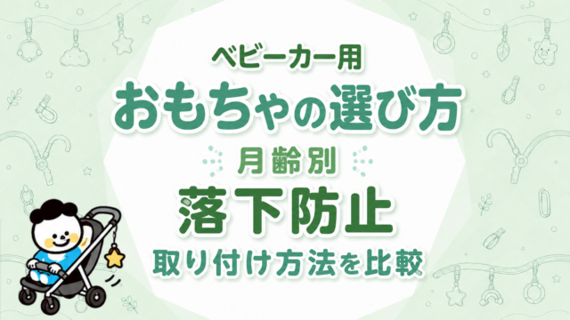 ベビーカー用おもちゃの選び方｜月齢別・落下防止・取り付け方法を比較