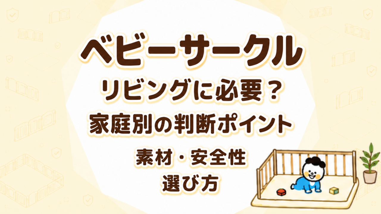 ベビーサークルはリビングに必要？狭い部屋・賃貸・兄弟ありの家庭別判断と素材・安全性の選び方