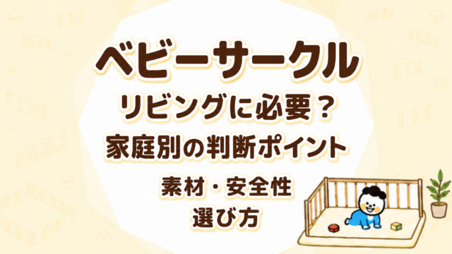 ベビーサークルはリビングに必要？狭い部屋・賃貸・兄弟ありの家庭別判断と素材・安全性の選び方