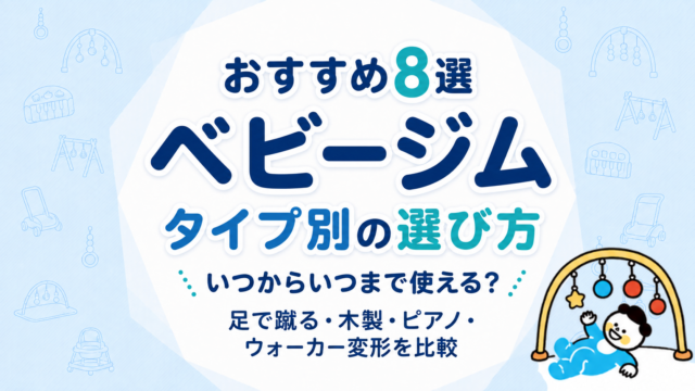 ベビージムおすすめ8選｜タイプ別の選び方・いつからいつまで使える？足で蹴る・木製・ピアノ・ウォーカー変形を比較