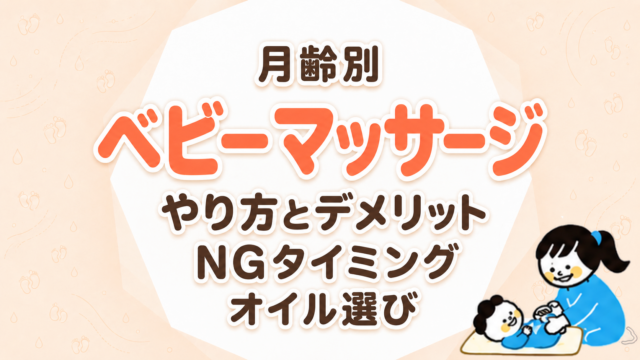 ベビーマッサージのやり方とデメリット｜月齢別の手順・NGタイミング・オイル選びをやさしく解説
