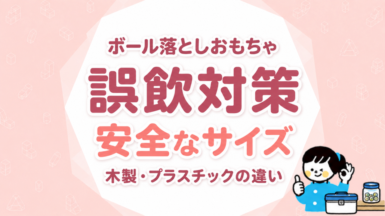 ボール落としおもちゃの誤飲対策｜安全なサイズと木製・プラスチックの違い