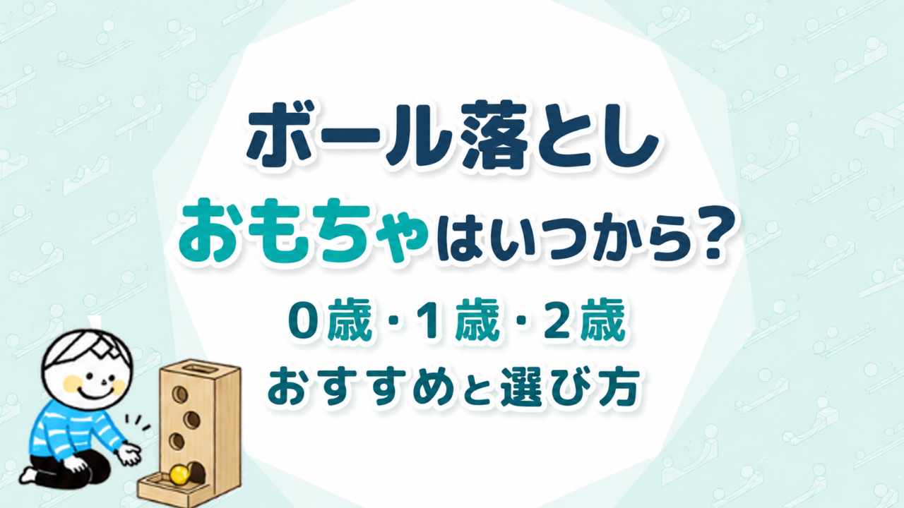 ボール落としおもちゃはいつから？0歳・1歳・2歳のおすすめと選び方