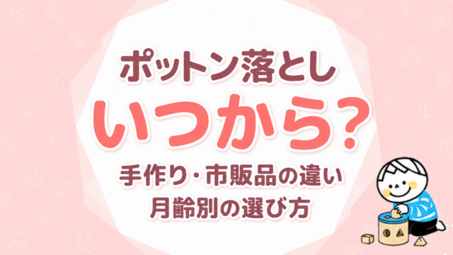 ポットン落としはいつから？手作り・市販品の違いと月齢別の選び方