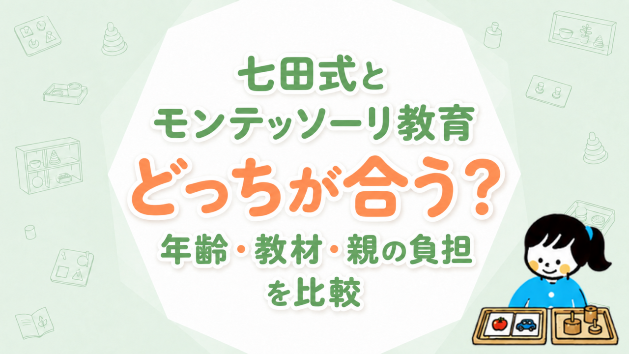 七田式とモンテッソーリ教育の違い｜どっちが合う？年齢・教材・親の負担を比較