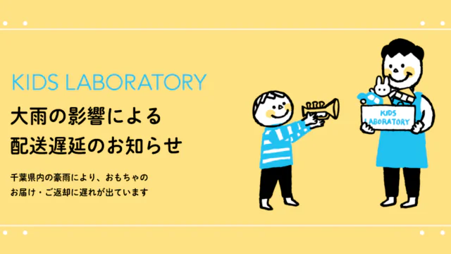 令和8年8月千葉豪雨の影響による、おもちゃのお届け・ご返却の遅れについて