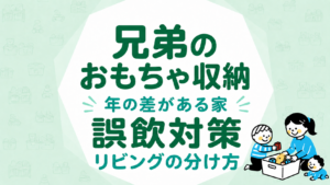 兄弟のおもちゃ収納｜年の差がある家の誤飲対策とリビングの分け方