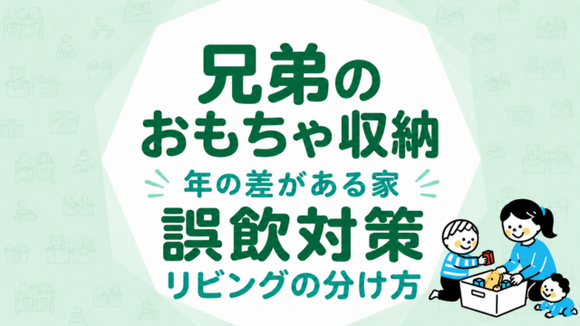 兄弟のおもちゃ収納｜年の差がある家の誤飲対策とリビングの分け方