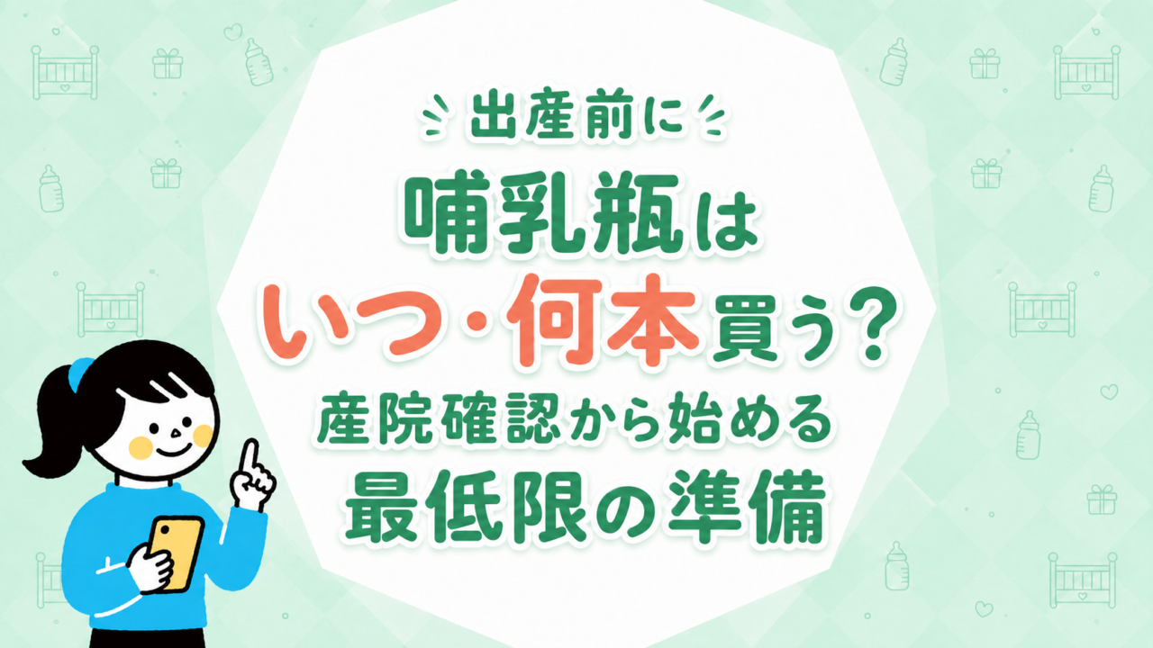出産前に哺乳瓶はいつ・何本買う？産院確認から始める最低限の準備