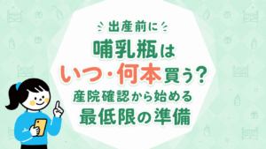 出産前に哺乳瓶はいつ・何本買う？産院確認から始める最低限の準備