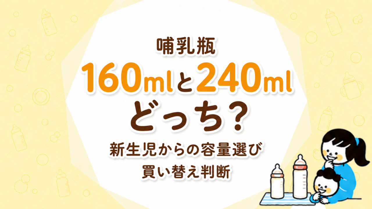 哺乳瓶は160mlと240mlどっち？新生児からの容量選びと買い替え判断