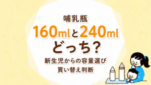 哺乳瓶は160mlと240mlどっち？新生児からの容量選びと買い替え判断
