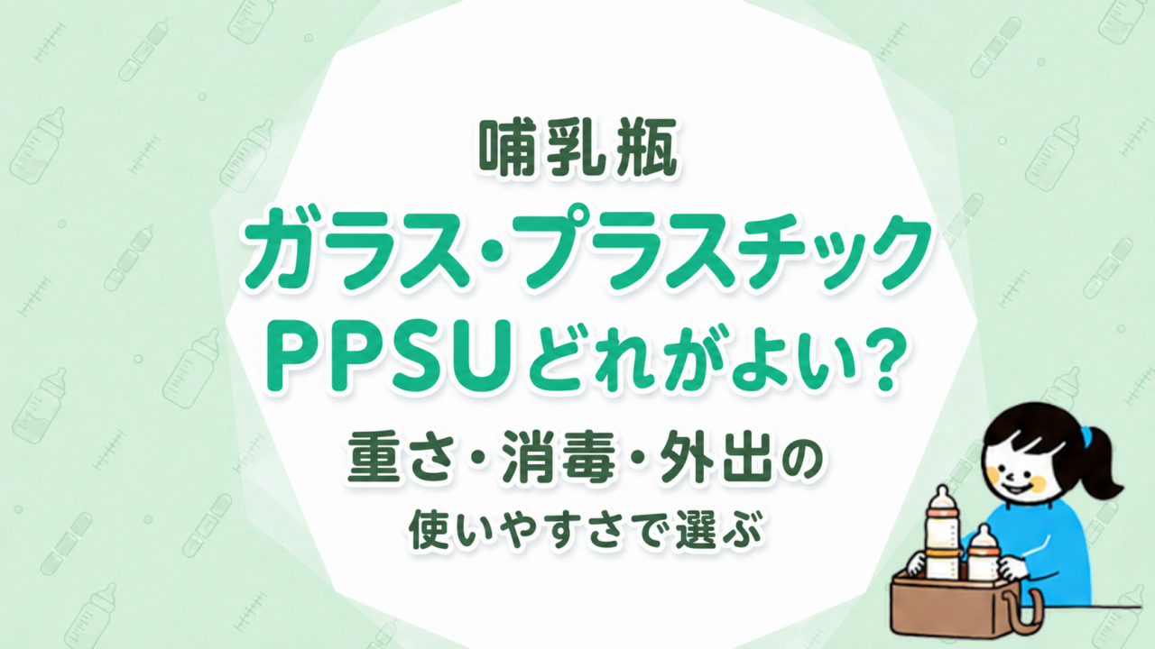 哺乳瓶はガラス・プラスチック・PPSUどれがよい？重さ・消毒・外出の使いやすさで選ぶ