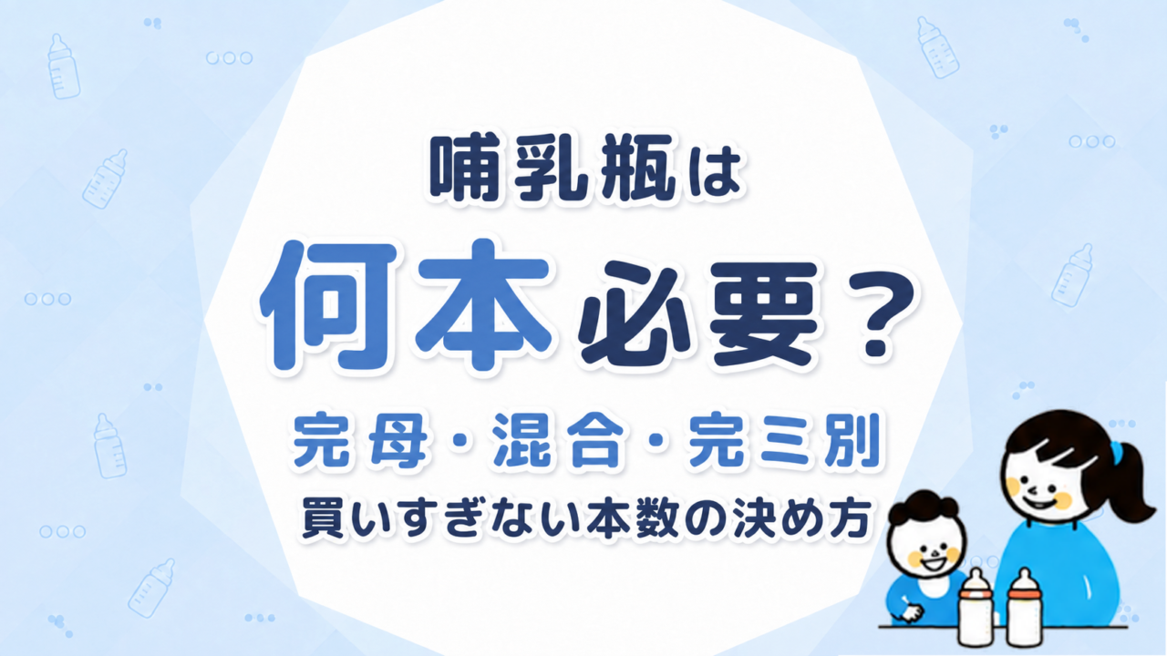 哺乳瓶は何本必要？完母・混合・完ミ別に買いすぎない本数の決め方