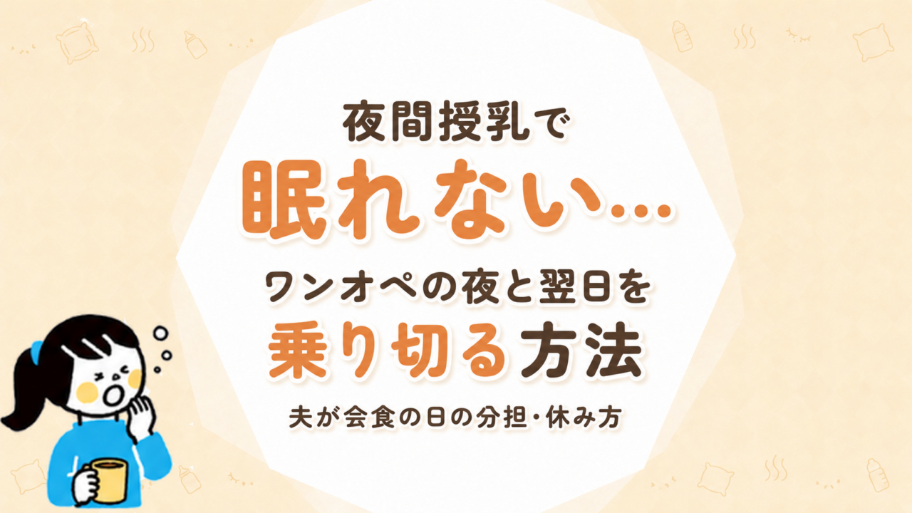 夜間授乳で眠れない…ワンオペの夜と翌日を乗り切る方法｜夫が会食の日の分担・休み方