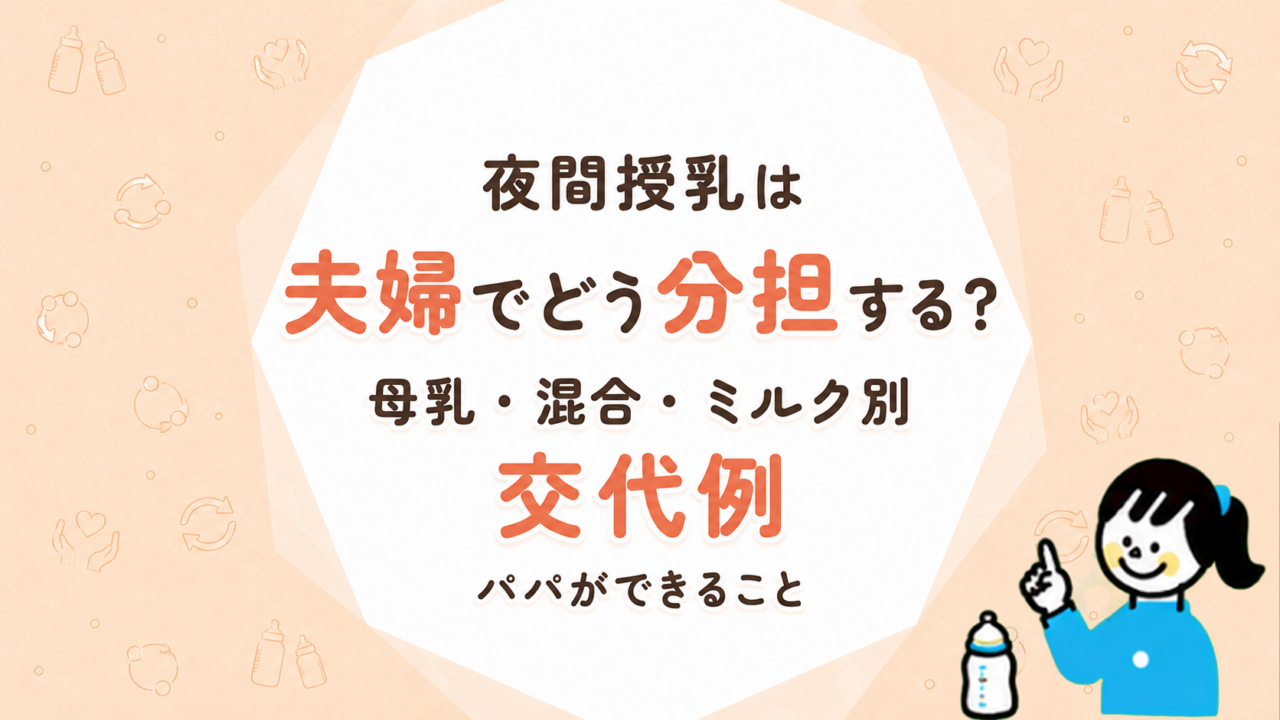 夜間授乳は夫婦でどう分担する？母乳・混合・ミルク別の交代例とパパができること