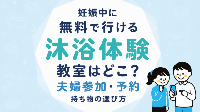 妊娠中に無料で沐浴体験できる教室はどこ？夫婦参加・予約・持ち物の選び方