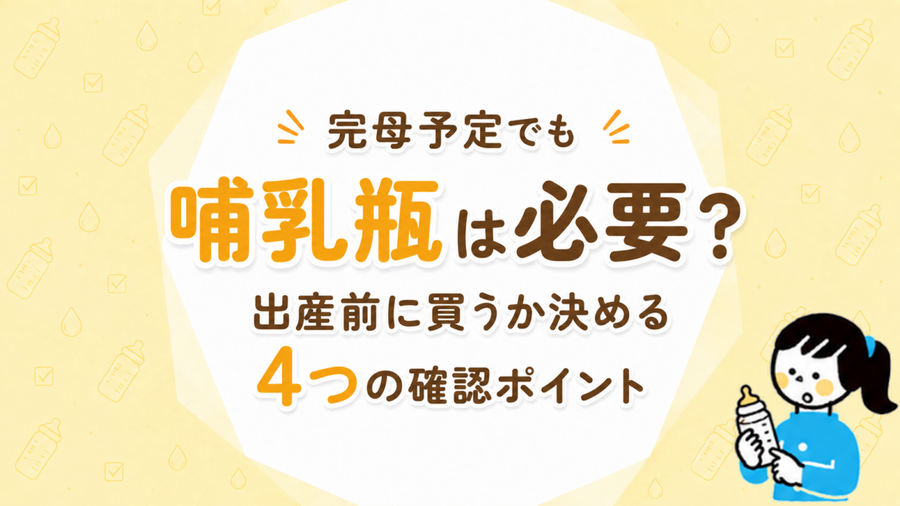 完母予定でも哺乳瓶は必要？出産前に買うか決める4つの確認ポイント