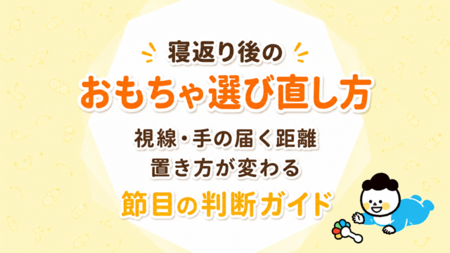 寝返り後のおもちゃ選び直し方｜視線・手の届く距離・置き方が変わる節目の判断ガイド
