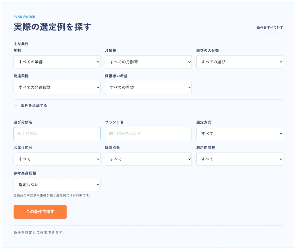 年齢・発達から探す おもちゃ選定実例データベースの画面