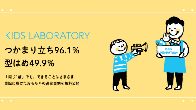 年齢・発達から探すおもちゃ選定実例データベース｜キッズ・ラボラトリー