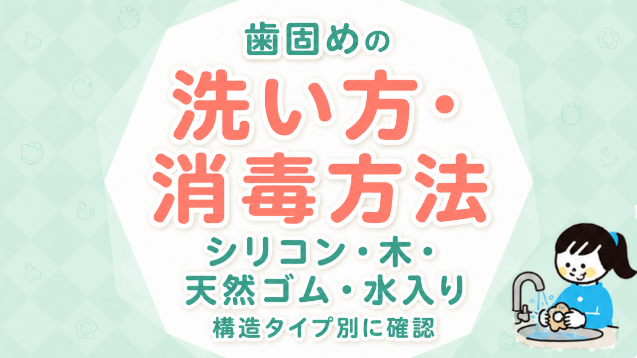歯固めの洗い方・消毒方法｜シリコン・木・天然ゴム・水入りを構造タイプ別に確認