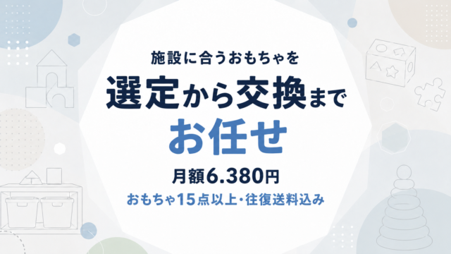 法人・施設向けおもちゃレンタル・サブスク｜月額6,380円〜で15点以上