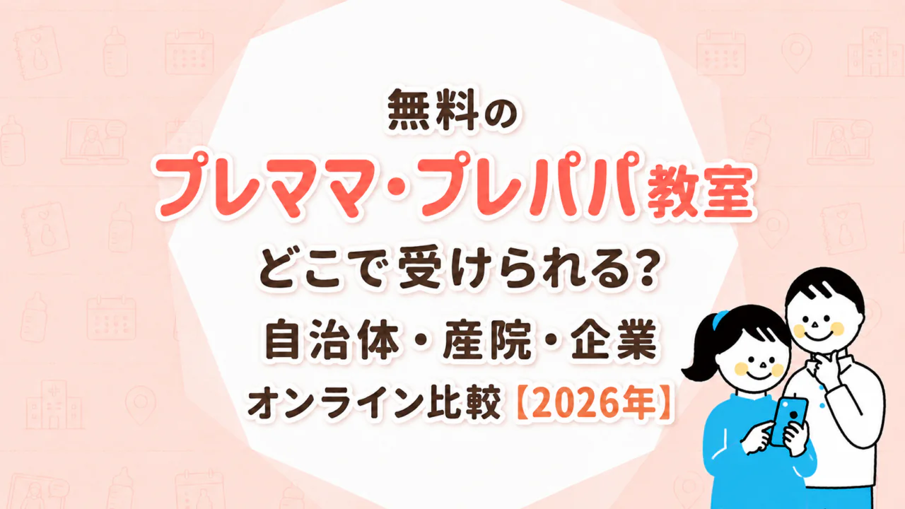 無料のプレママ・プレパパ教室はどこで受けられる？自治体・産院・企業・オンラインを比較【2026年】