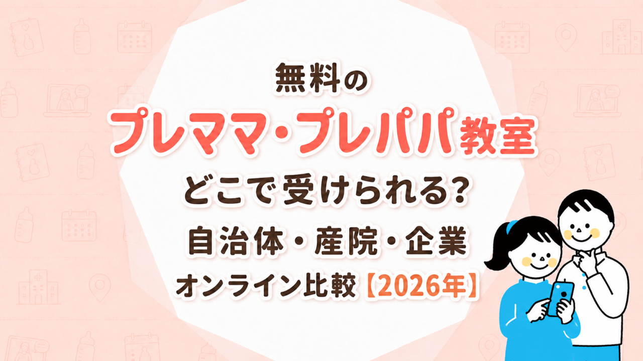 無料のプレママ・プレパパ教室はどこで受けられる？自治体・産院・企業・オンラインを比較【2026年】
