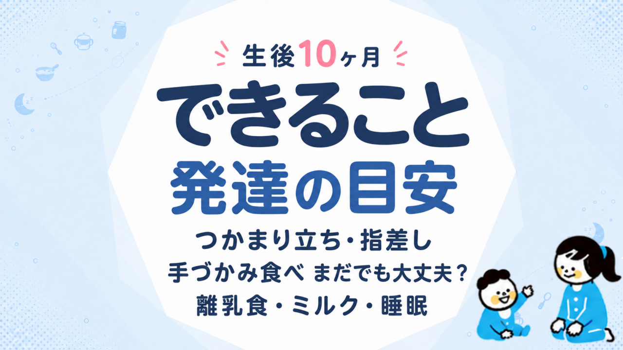 生後10ヶ月でできること・発達の目安｜つかまり立ち・指差し・手づかみ食べがまだでも大丈夫？離乳食・ミルク・睡眠も