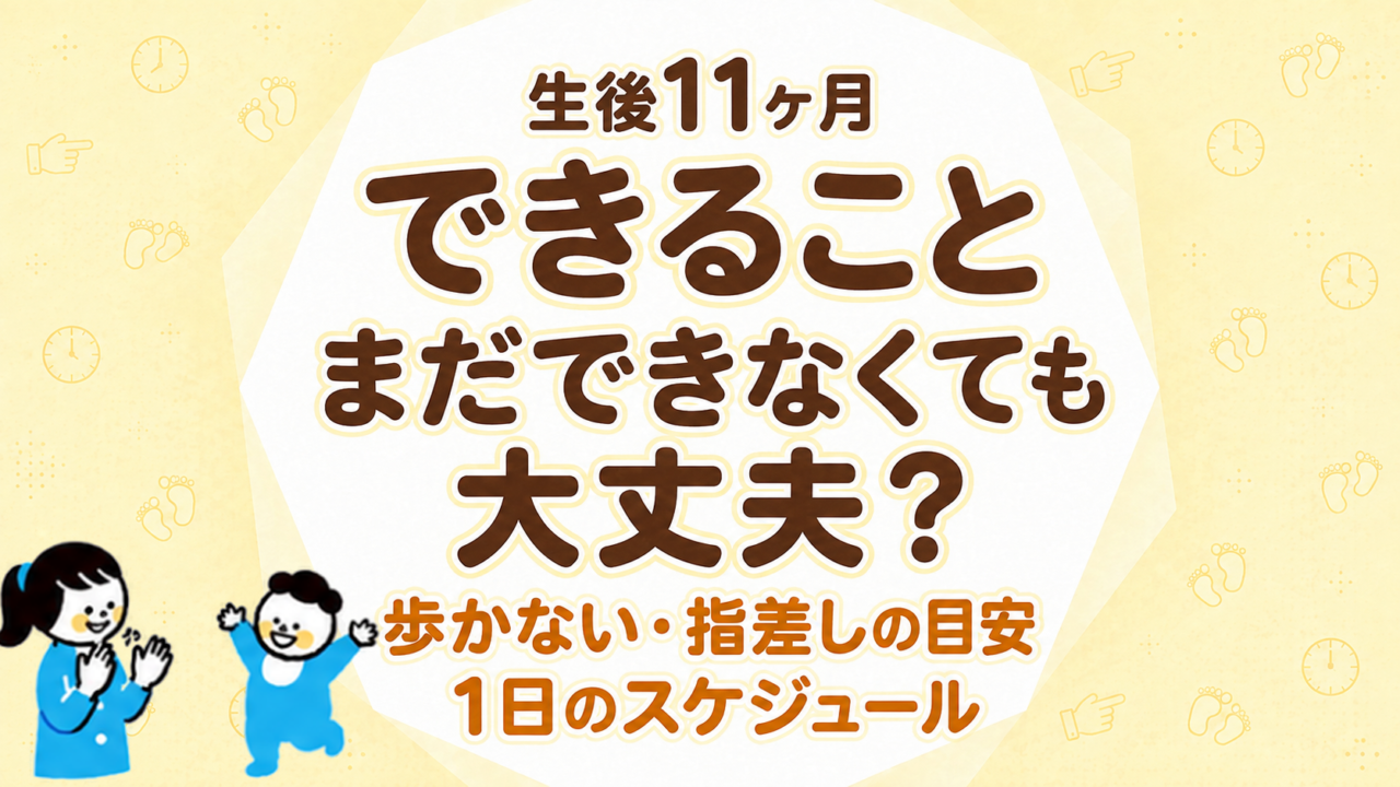 生後11ヶ月でできること・まだできなくても大丈夫なこと｜歩かない・指差ししない場合の目安と1日のスケジュール