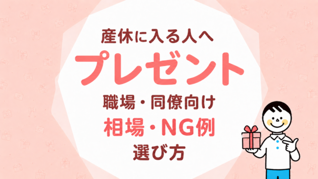 産休に入る人へのプレゼント｜職場・同僚向けの相場、NG例と選び方