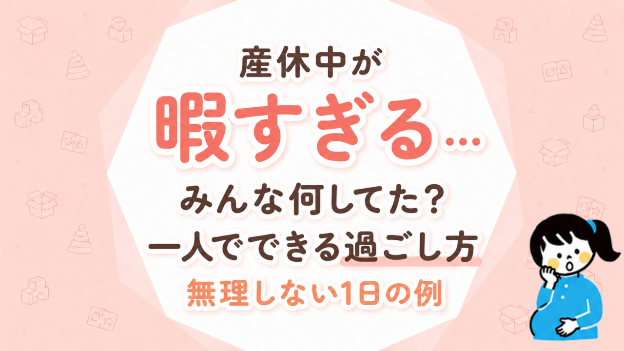 産休中が暇すぎる…みんな何してた？一人でできる過ごし方と無理しない1日の例