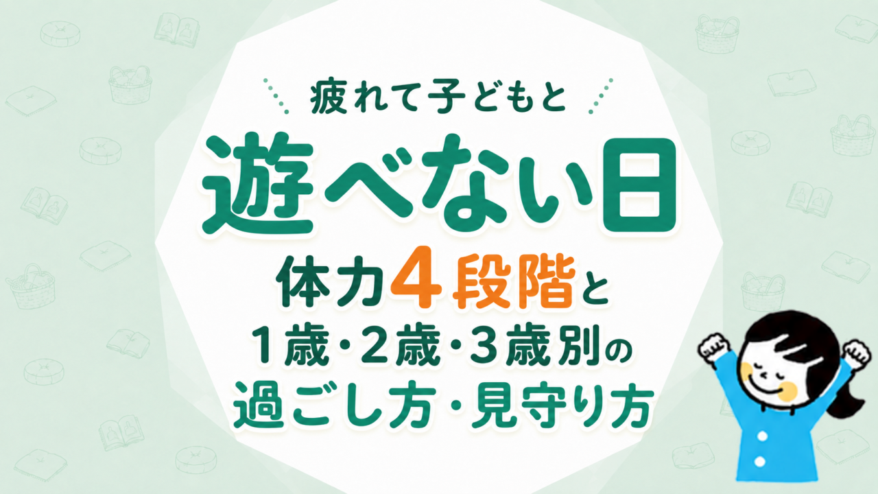 疲れて子どもと遊べない日の過ごし方｜体力4段階と1歳・2歳・3歳別の見守り方