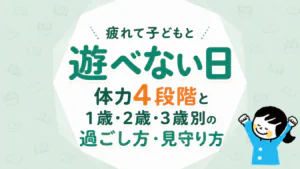 疲れて子どもと遊べない日の過ごし方｜体力4段階と1歳・2歳・3歳別の見守り方