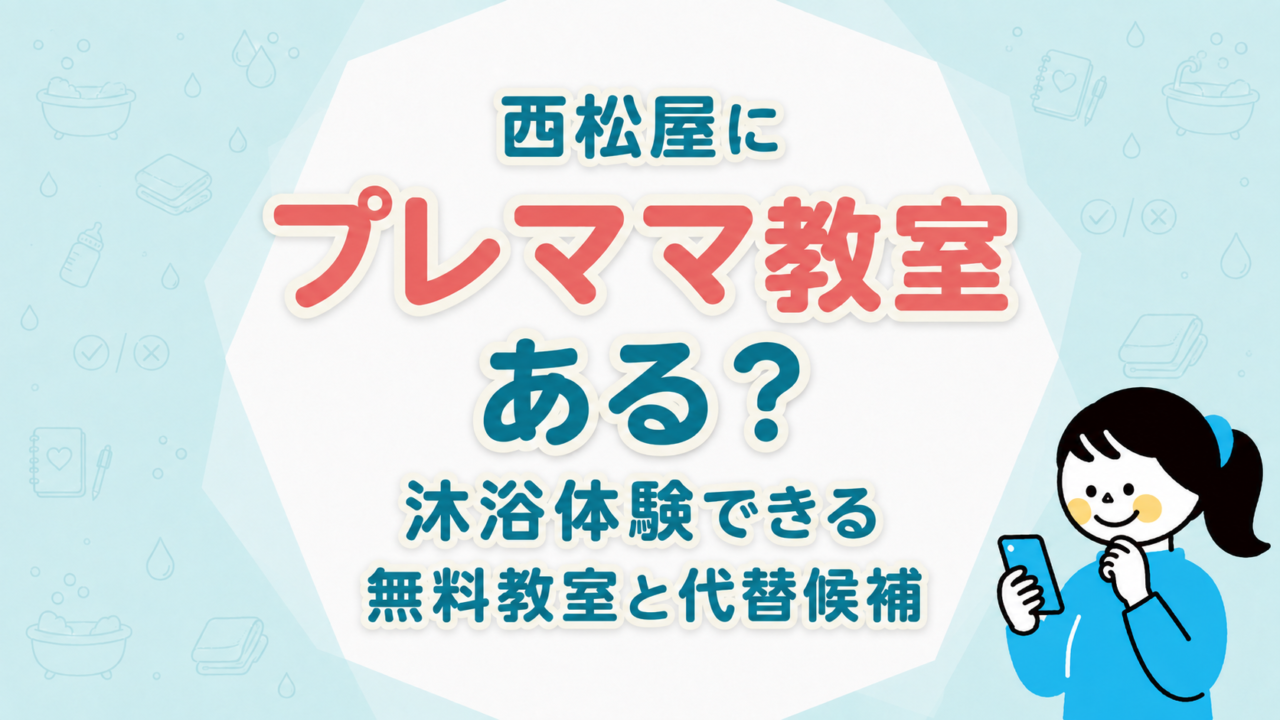 西松屋にプレママ教室はある？沐浴体験できる無料教室と代替候補