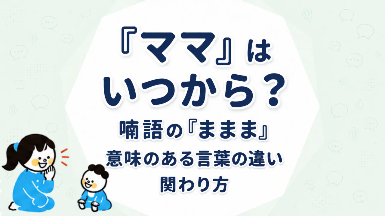 赤ちゃんが「ママ」と呼ぶのはいつから？喃語の「ままま」と意味のある言葉の違いと関わり方
