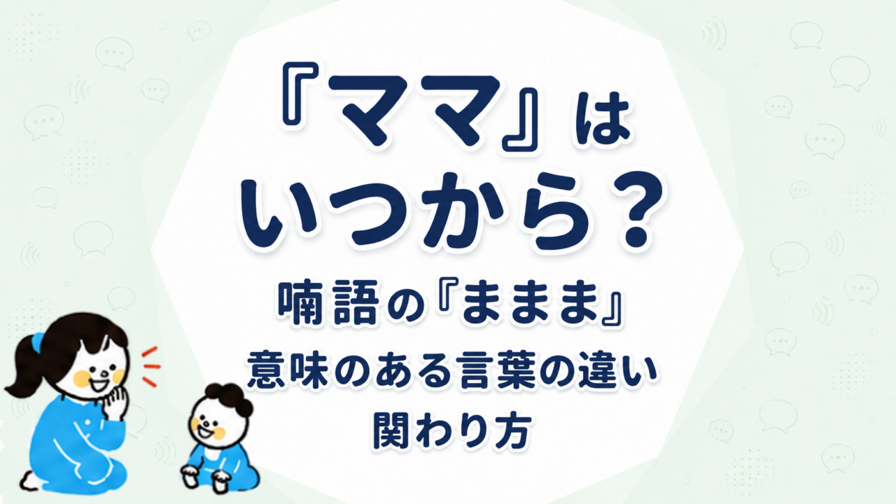 赤ちゃんが「ママ」と呼ぶのはいつから？喃語の「ままま」と意味のある言葉の違いと関わり方