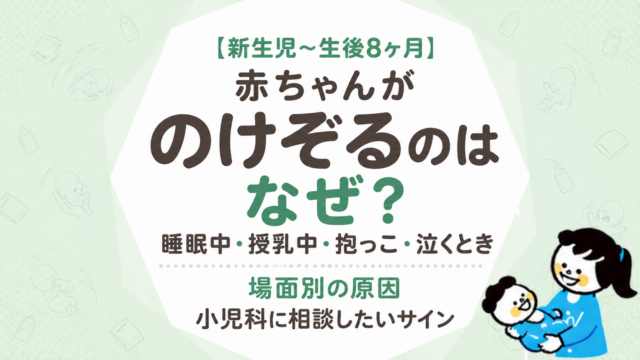 赤ちゃんが弓なりにのけぞるのはなぜ？睡眠中・授乳中・抱っこ・泣くときの反り返り、場面別の原因と小児科に相談したいサイン【新生児〜生後8ヶ月】