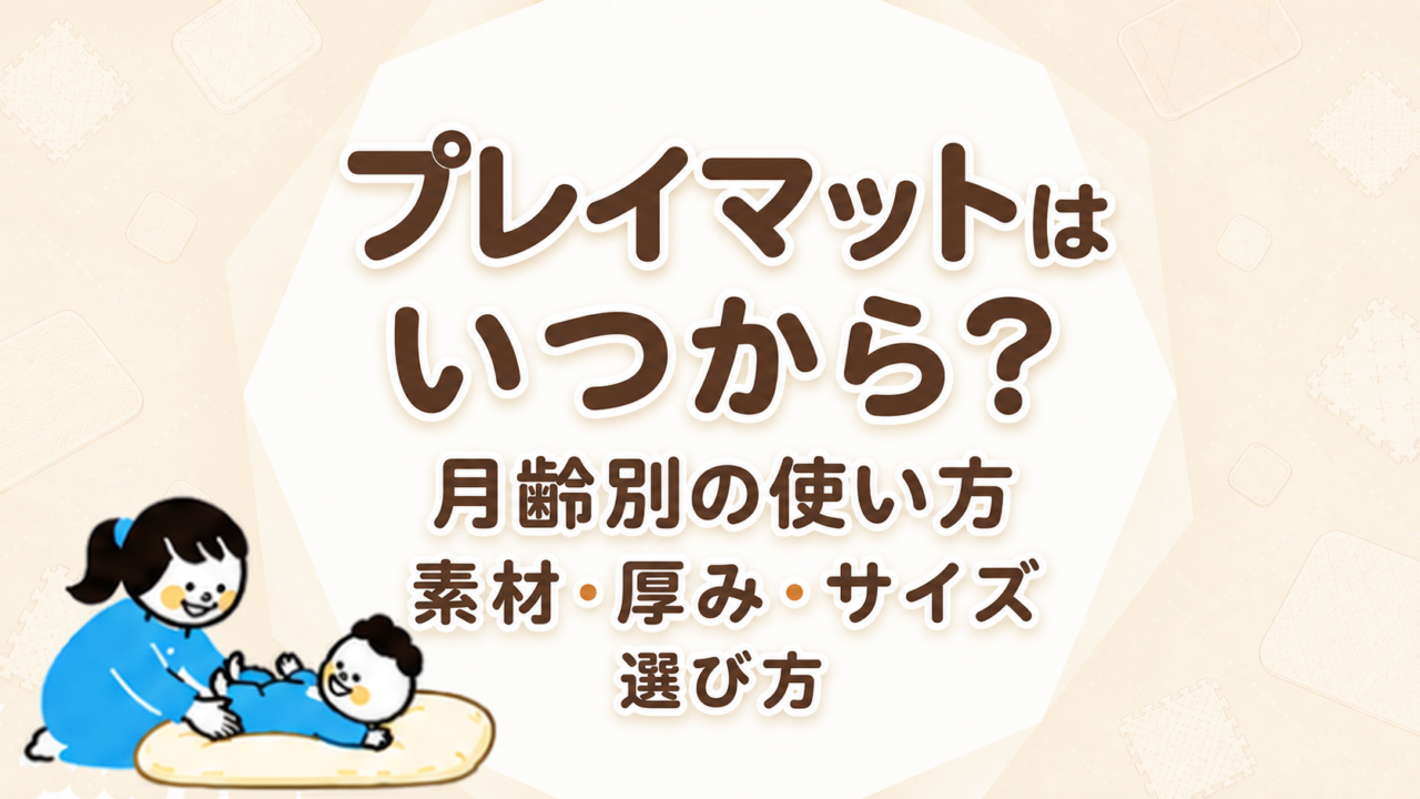 赤ちゃんのプレイマットはいつから？月齢別の使い方と素材・厚み・サイズの選び方
